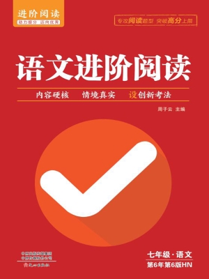 语文进阶阅读·七年级