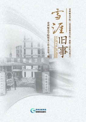雪涯旧事