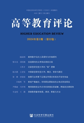 高等教育评论（2024年第