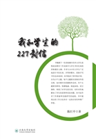 我和学生的227封信