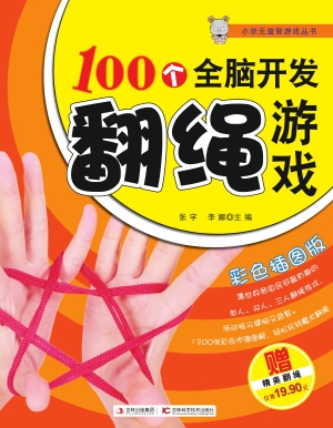 100个全脑开发翻绳游