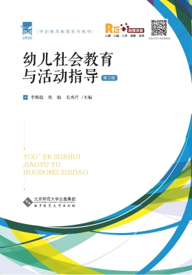 幼儿社会教育与活动指