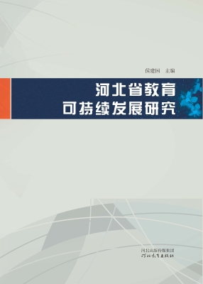 河北省教育可持续发展