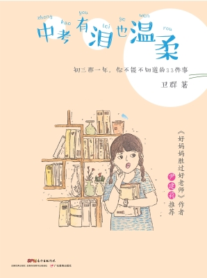 中考有泪也温柔——初