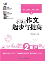 小学生作文起步与提高