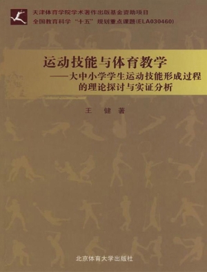 运动技能与体育教学—