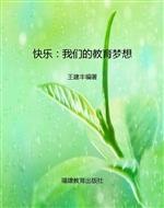 快乐：我们的教育梦想