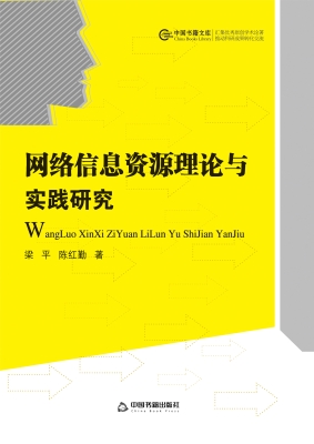 网络信息资源理论与实