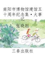 南阳市博物馆建馆五十
