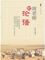 周老师教论语