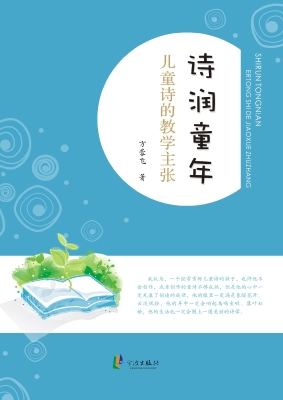 诗润童年——儿童诗的