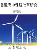 普通高中课程改革研究