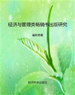 经济与管理类畅销书出