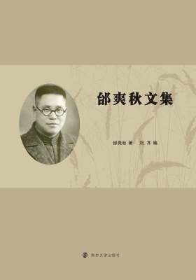 邰爽秋文集