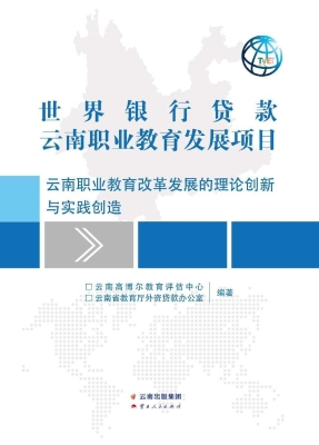 世界银行贷款云南职业