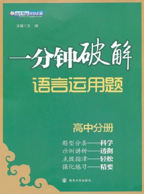 一分钟破解语言运用题