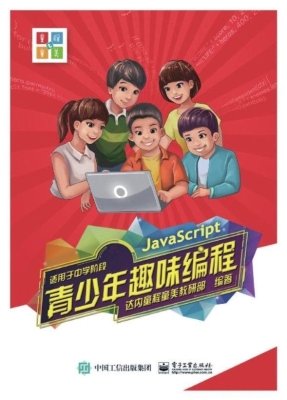 青少年趣味编程（适用于