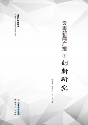 云南新闻广播创新研究