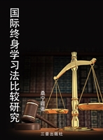 国际终身学习法比较研