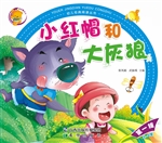 小红帽和大灰狼