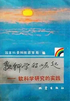 软科学的崛起——软科