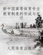 新中国高等体育专业教