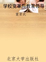 学校变革与教育领导