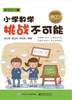 小学数学挑战不可能（二