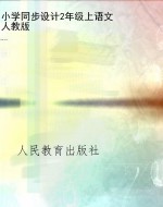小学同步设计2年级上