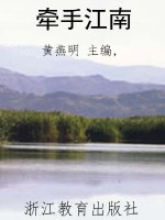 牵手江南