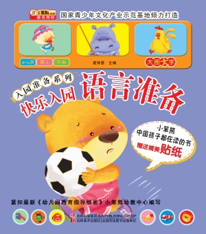 快乐入园——语言准备