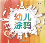 幼儿涂鸦绘本