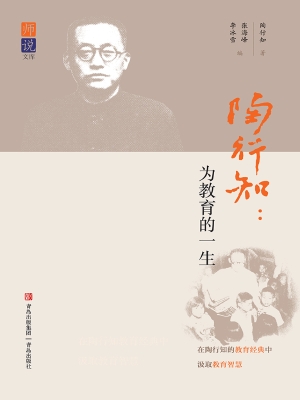 陶行知：为教育的一生