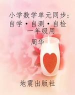 小学数学单元同步自学