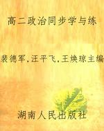 高二政治同步学与练