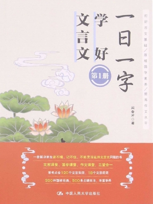 一日一字　学好文言文