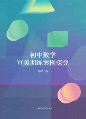 初中数学审美训练案例