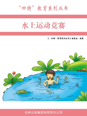 水上运动竞赛