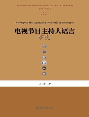 电视节目主持人语言研