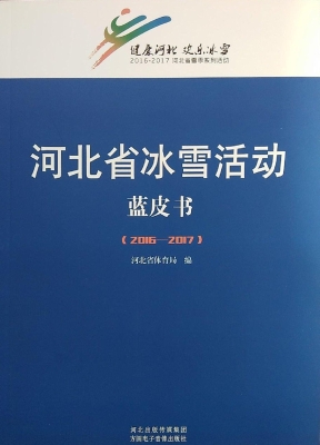 河北省冰雪活动蓝皮书