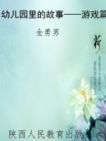 幼儿园里的故事——游