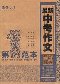 中考作文全能辅导第一