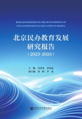北京民办教育发展研究