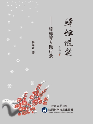 绛坛随笔——培德育人