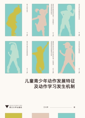 儿童青少年动作发展特
