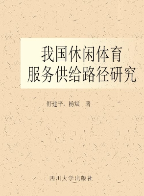 我国休闲体育服务供给