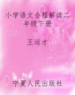 小学语文全程解读二年