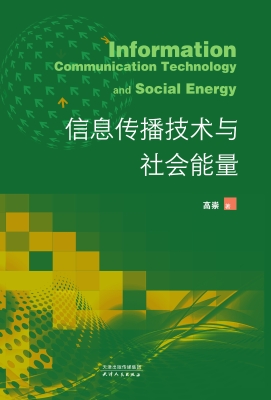 信息传播技术与社会能