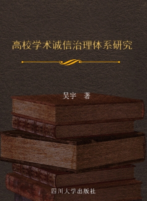 高校学术诚信治理体系