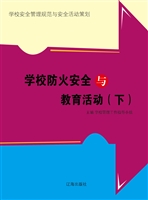 学校防火安全与教育活
